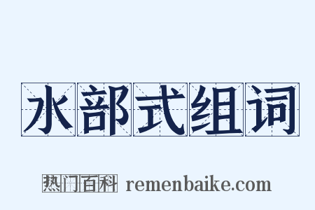 水部式组词是什么意思的图片